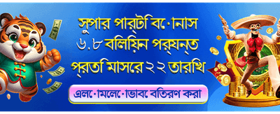 বিশাল বোনাস অফার পান এখন